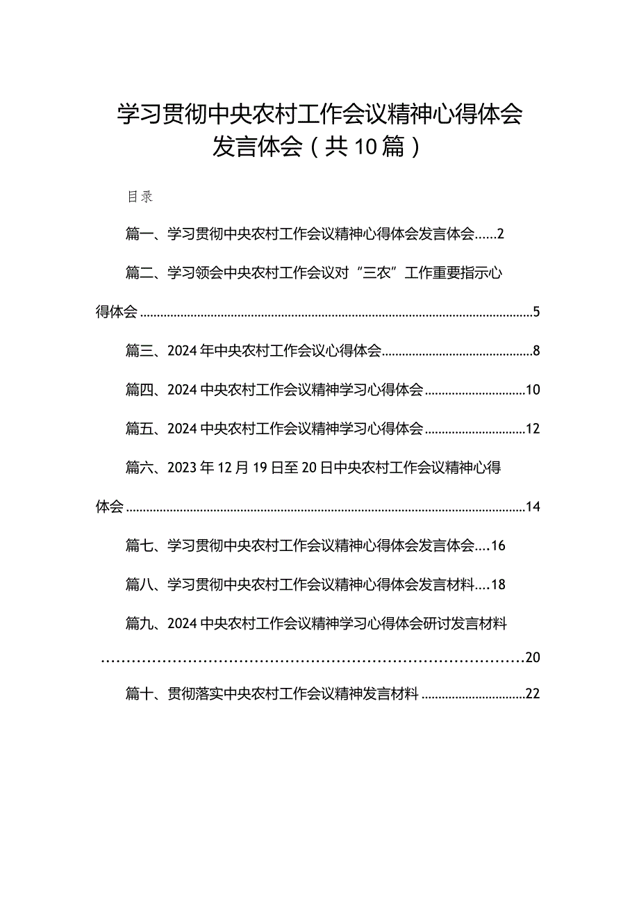 学习贯彻中央农村工作会议精神心得体会发言体会10篇供参考.docx_第1页