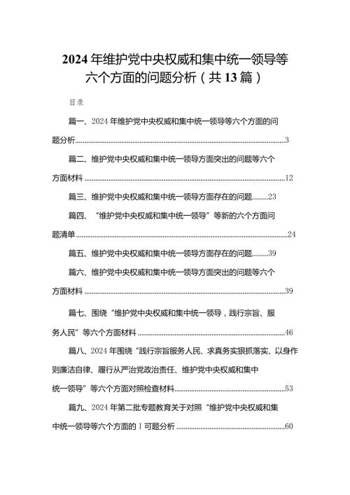 2024年维护党中央权威和集中统一领导等六个方面的问题分析13篇供参考.docx