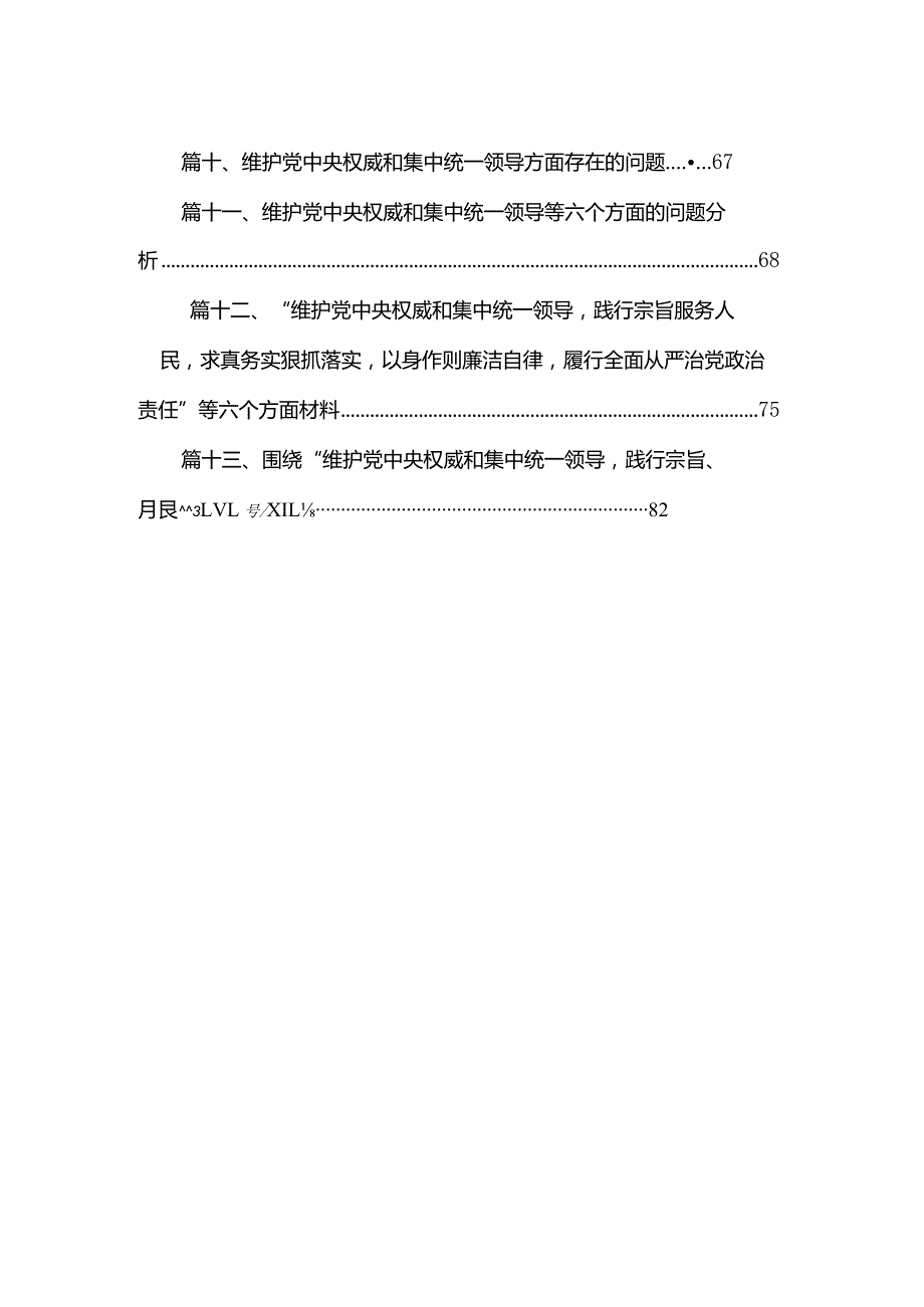 2024年维护党中央权威和集中统一领导等六个方面的问题分析13篇供参考.docx_第2页