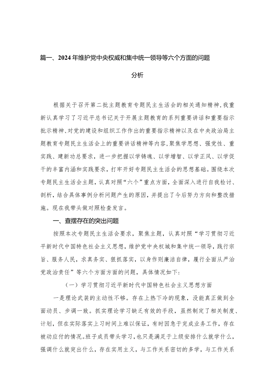 2024年维护党中央权威和集中统一领导等六个方面的问题分析13篇供参考.docx_第3页