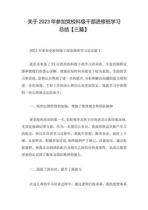 关于2023年参加党校科级干部进修班学习总结【三篇】.docx