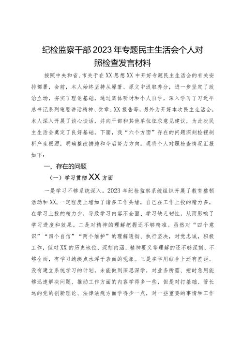 纪检监察干部2023年专题民主生活会个人对照检查发言材料.docx