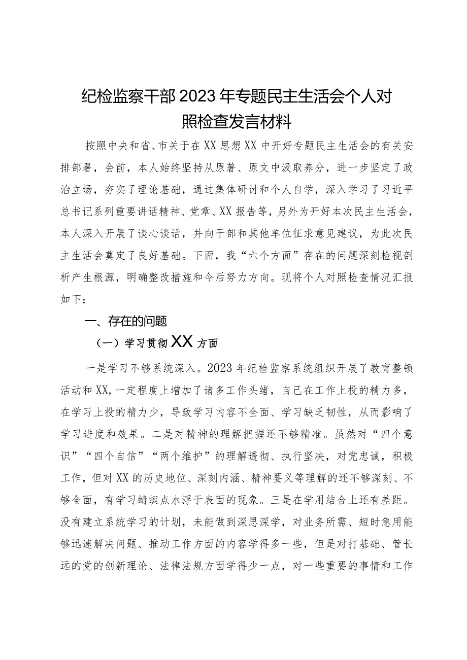 纪检监察干部2023年专题民主生活会个人对照检查发言材料.docx_第1页