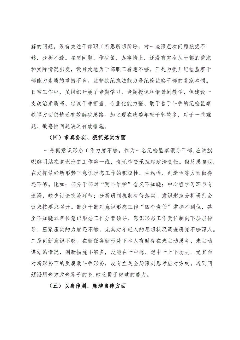 纪检监察干部2023年专题民主生活会个人对照检查发言材料.docx_第3页
