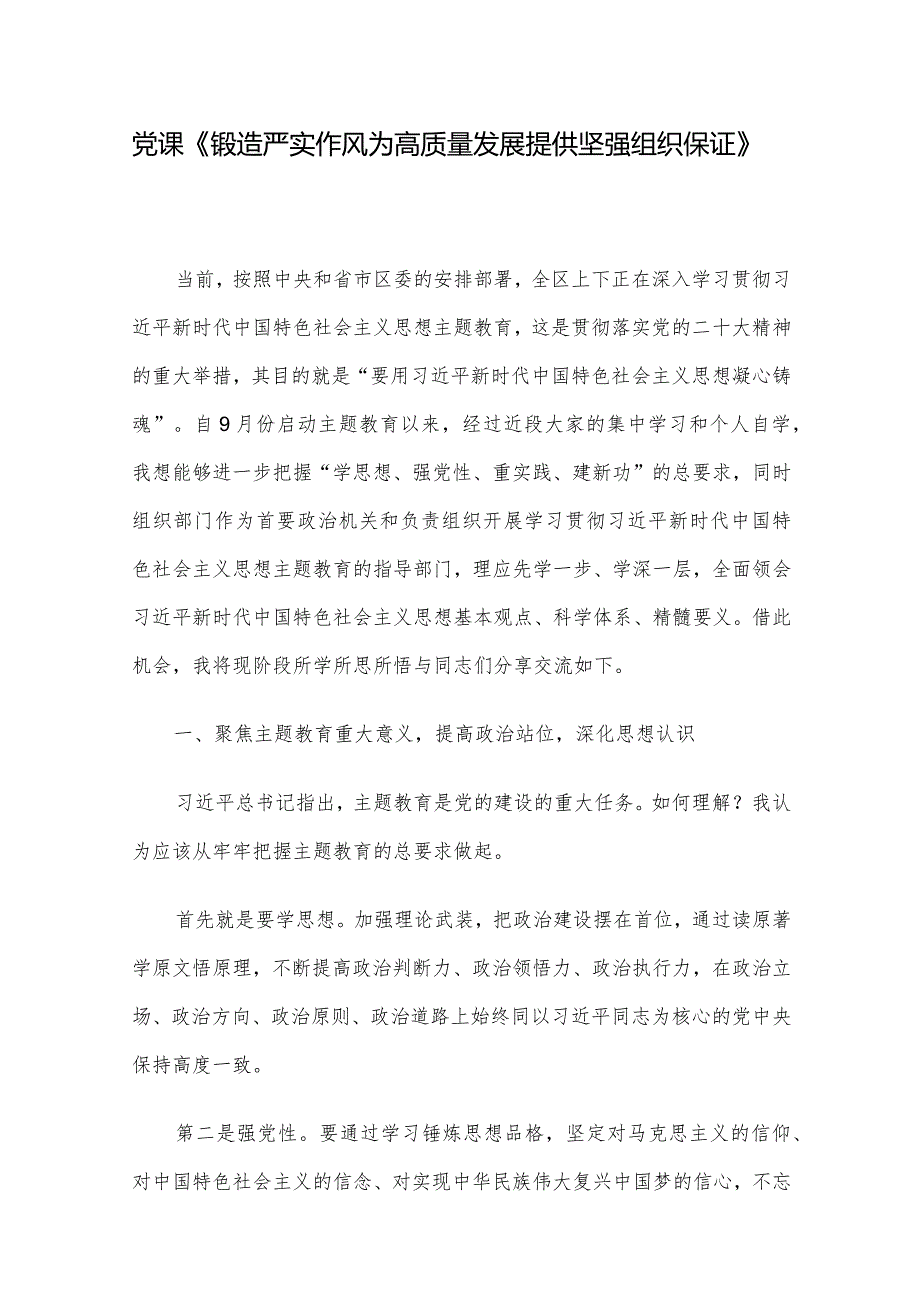党课《锻造严实作风 为高质量发展提供坚强组织保证》.docx_第1页