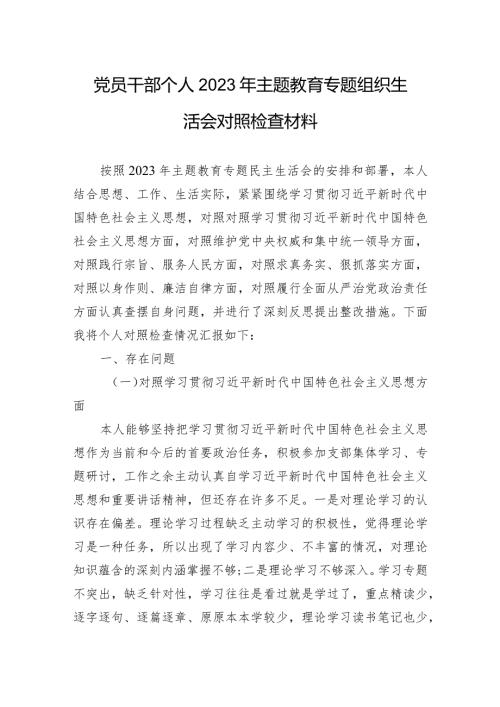 党员干部个人2023年主题教育专题组织生活会对照检查材料（新六个方面）.docx