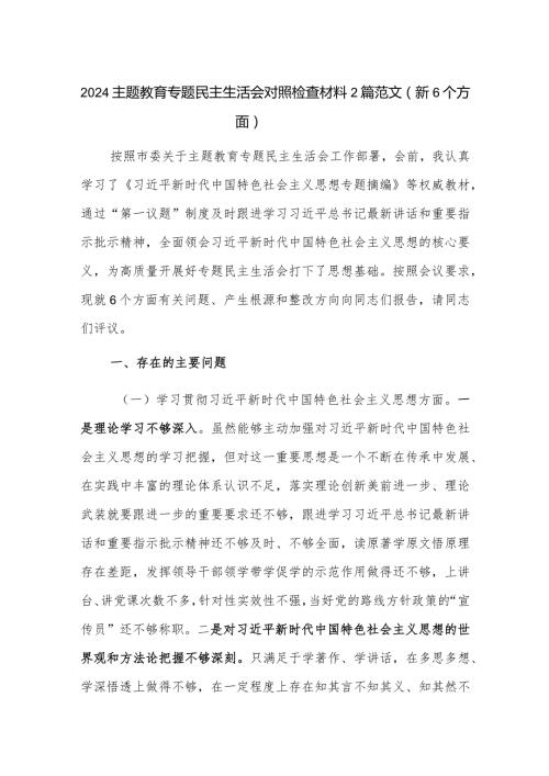 2024主题教育专题民主生活会对照检查材料2篇范文（新6个方面）.docx