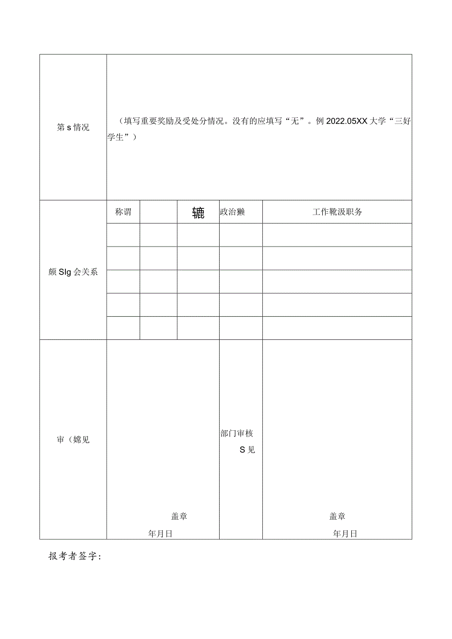 安徽省2024面向部分重点高校招录选调生报名推荐表.docx_第2页