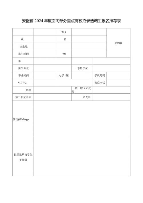 安徽省2024面向部分重点高校招录选调生报名推荐表.docx