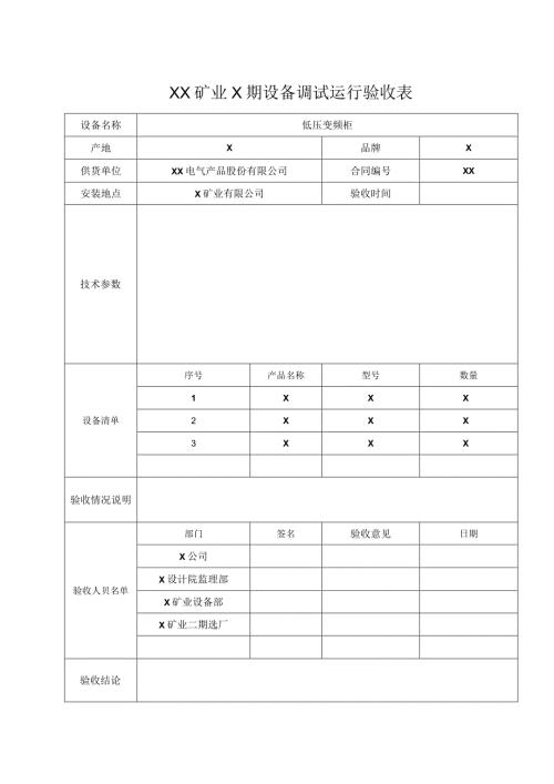 XX矿业X期设备（低压变频柜）调试运行验收表（2024年）.docx