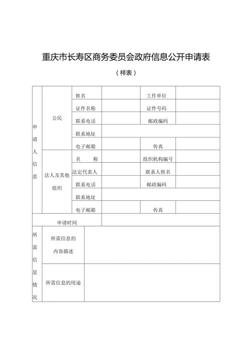 重庆市长寿区商务委员会政府信息公开申请表样表.docx