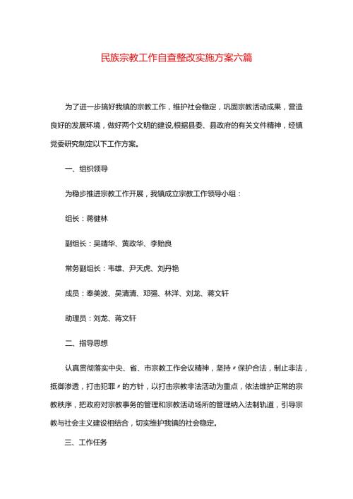 民族宗教工作自查整改实施方案六篇.docx