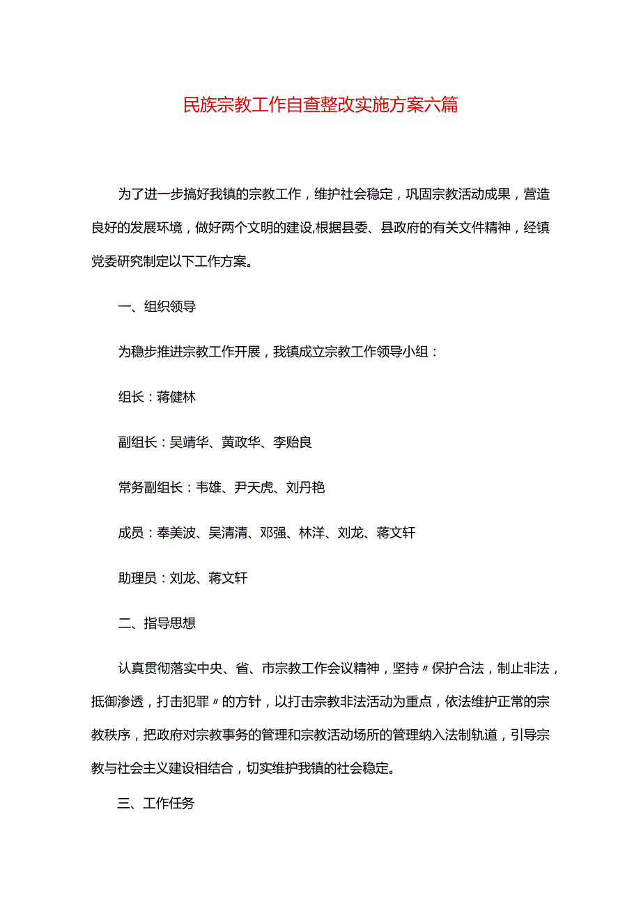 民族宗教工作自查整改实施方案六篇.docx_第1页