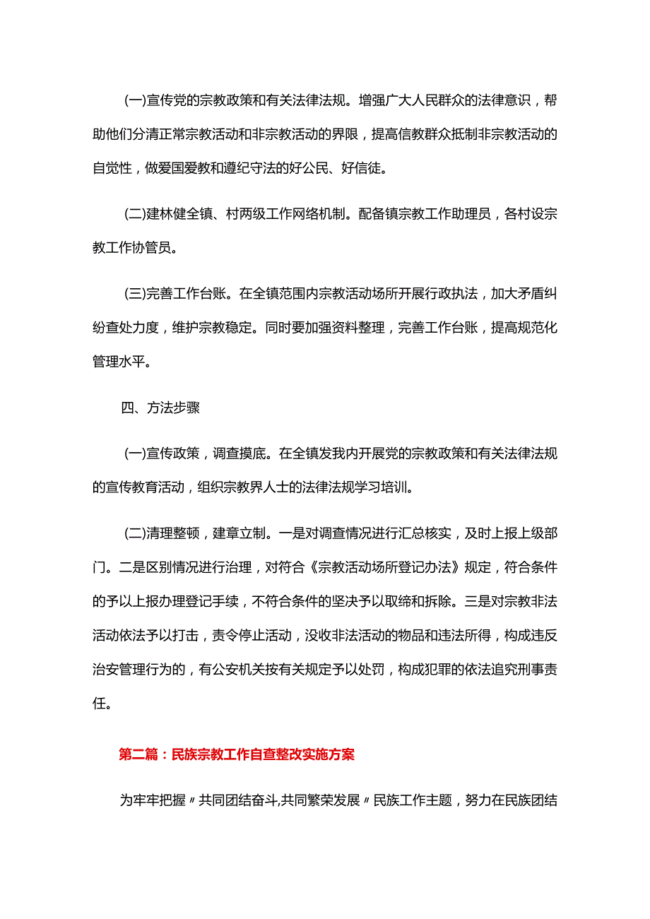 民族宗教工作自查整改实施方案六篇.docx_第2页
