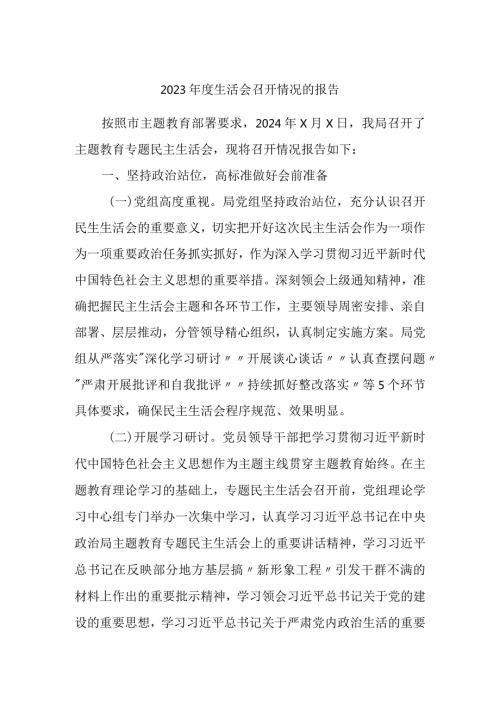 局党组关于20232024专题生活会召开情况的报告.docx