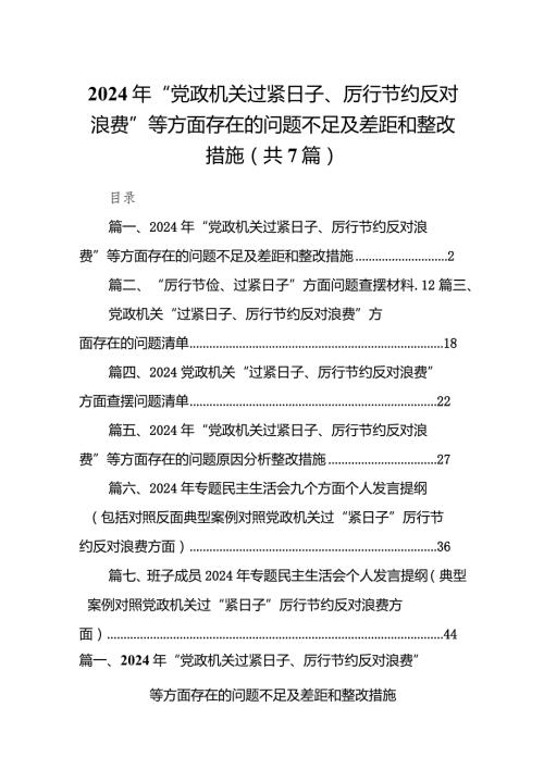 2024年“党政机关过紧日子、厉行节约反对浪费”等方面存在的问题不足及差距和整改措施7篇供参考.docx