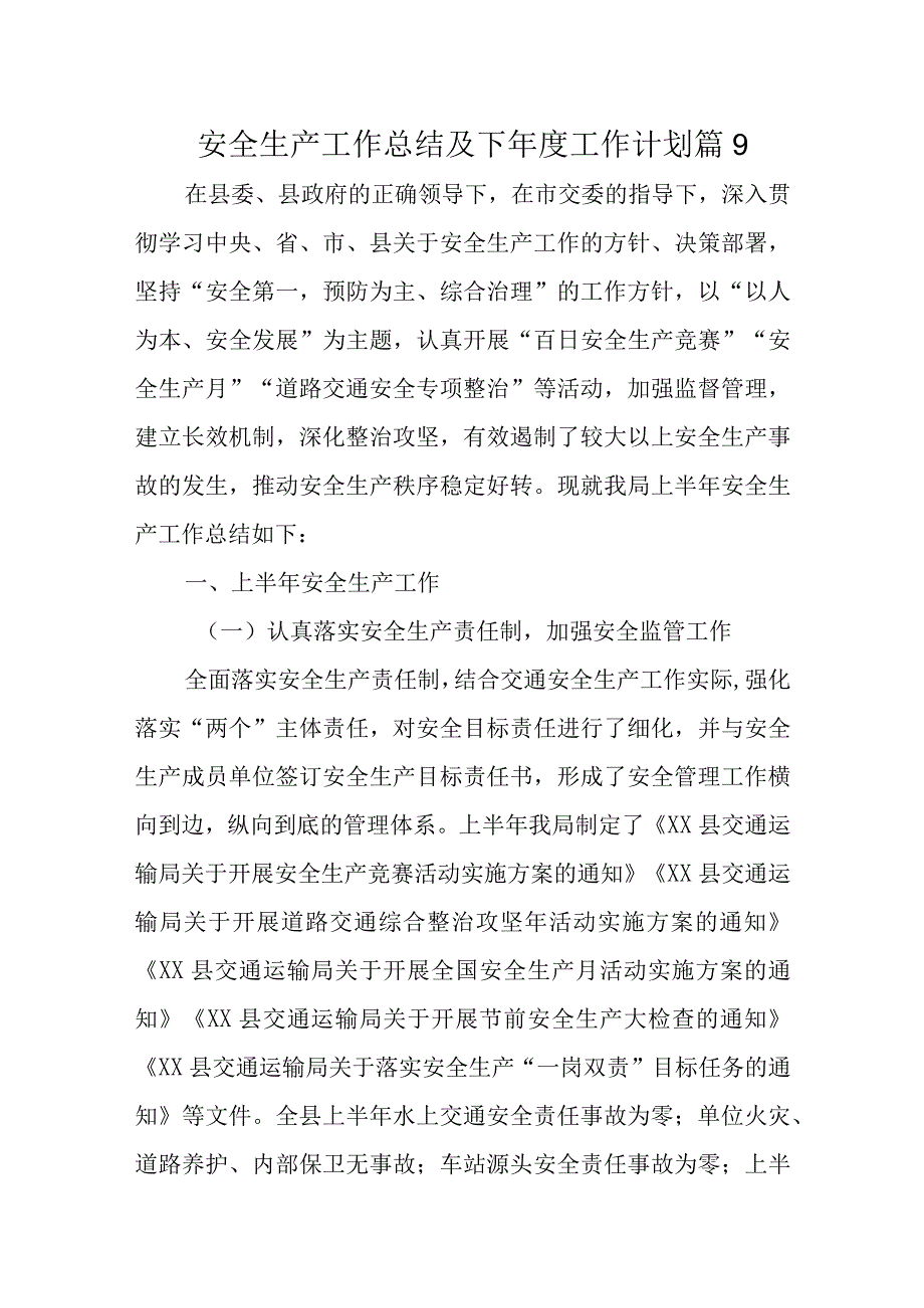 安全生产工作总结及下工作计划 篇9.docx_第1页