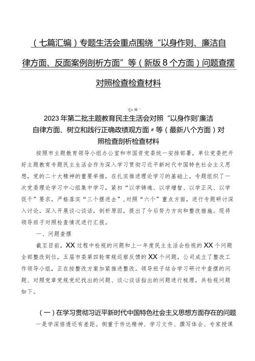 （七篇汇编）专题生活会重点围绕“以身作则、廉洁自律方面、反面案例剖析方面”等(新版8个方面)问题查摆对照检查检查材料.docx