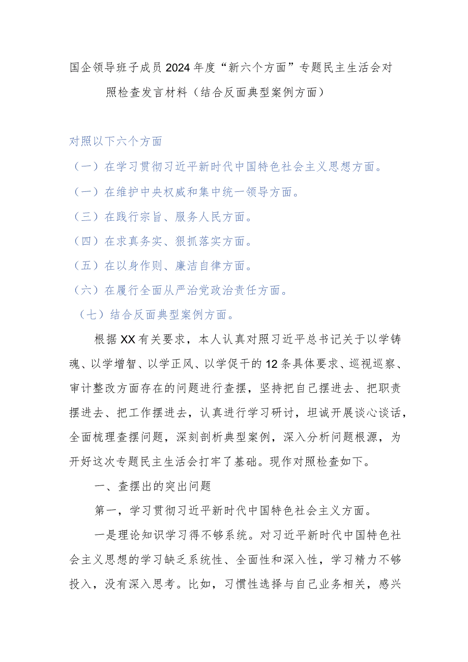 国企领导班子成员2024“新六个方面”专题民主生活会对照检查发言材料(结合反面典型案例方面)(1).docx_第1页