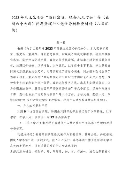 2023年民主生活会“践行宗旨、服务人民方面”等(最新六个方面)问题查摆个人党性分析检查材料（八篇汇编）.docx