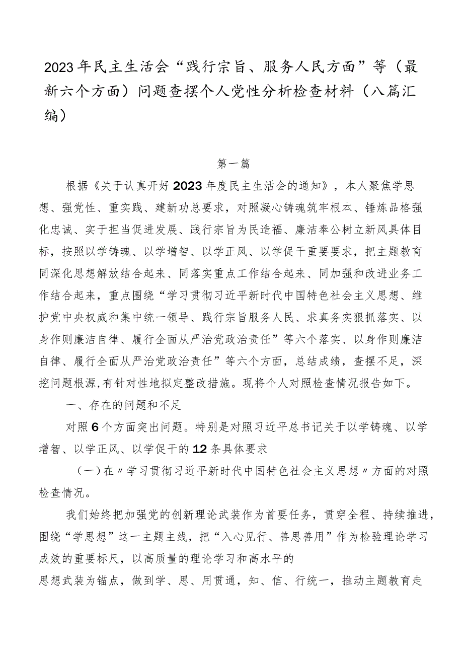 2023年民主生活会“践行宗旨、服务人民方面”等(最新六个方面)问题查摆个人党性分析检查材料（八篇汇编）.docx_第1页