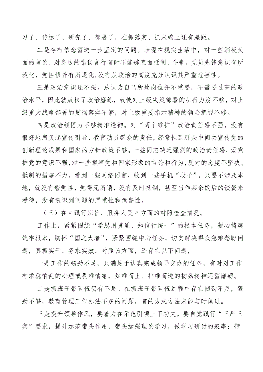 2023年民主生活会“践行宗旨、服务人民方面”等(最新六个方面)问题查摆个人党性分析检查材料（八篇汇编）.docx_第3页