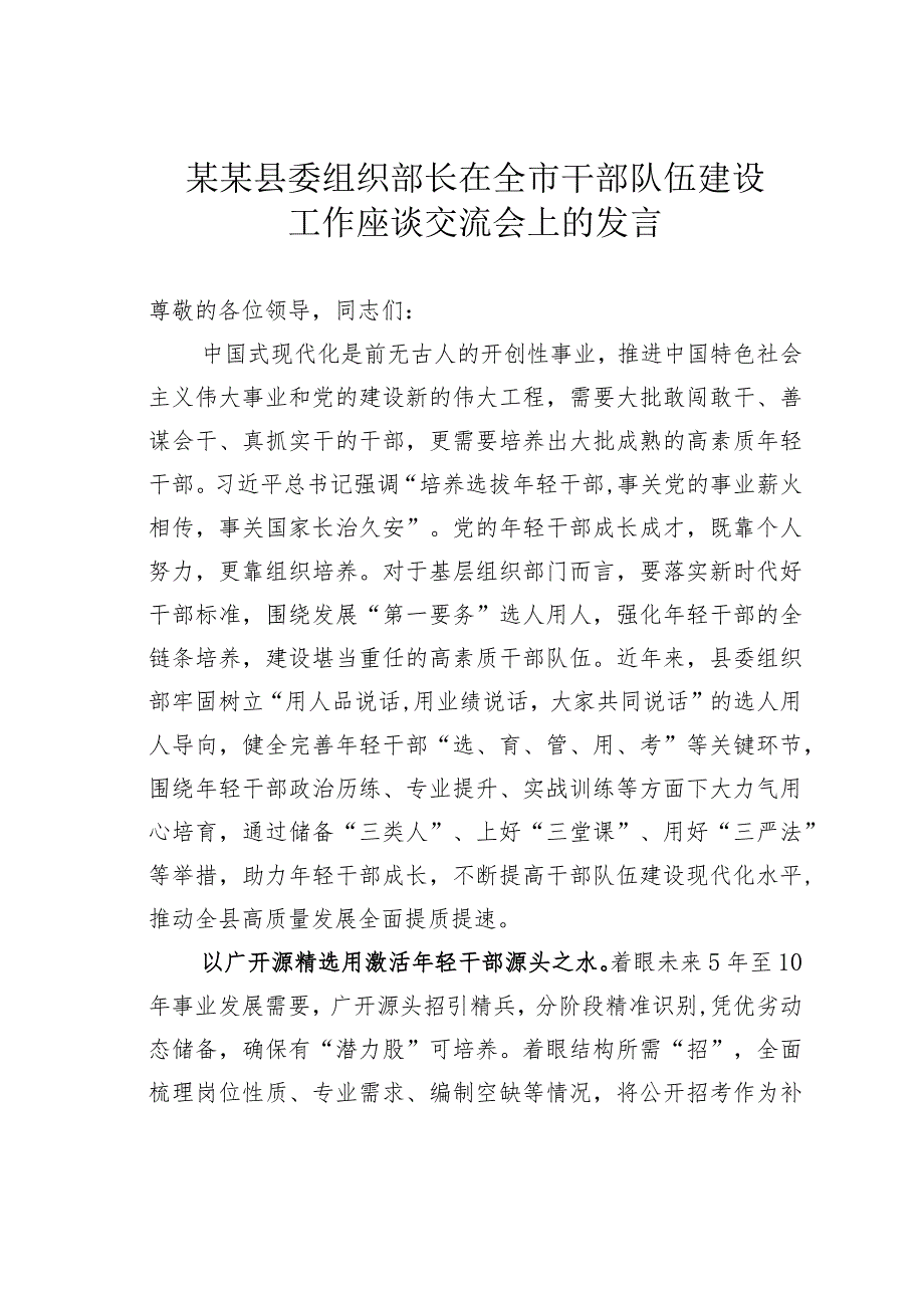某某县委组织部长在全市干部队伍建设工作座谈交流会上的发言(1).docx_第1页