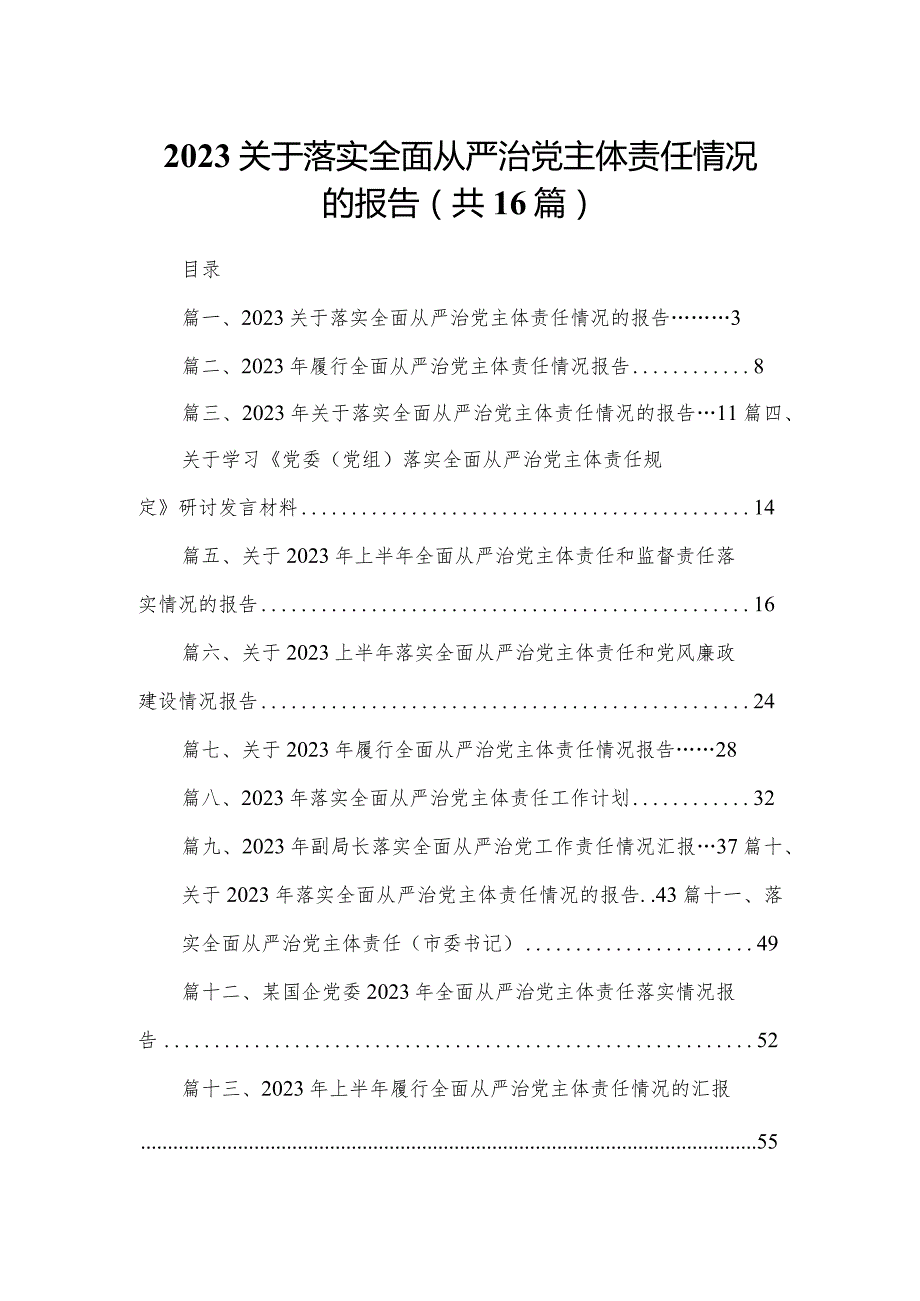 关于落实全面从严治党主体责任情况的报告【16篇精选】供参考.docx_第1页