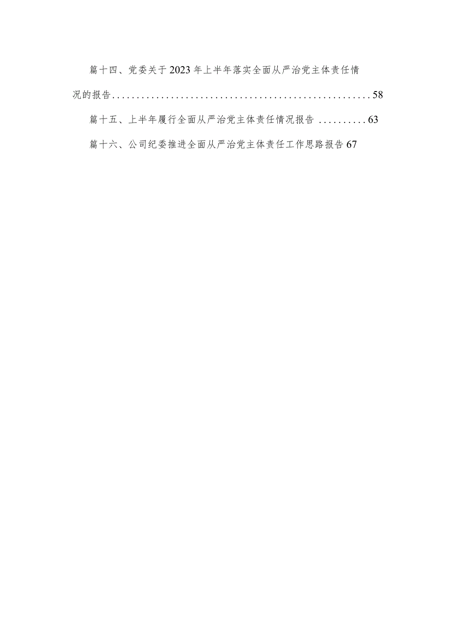 关于落实全面从严治党主体责任情况的报告【16篇精选】供参考.docx_第2页
