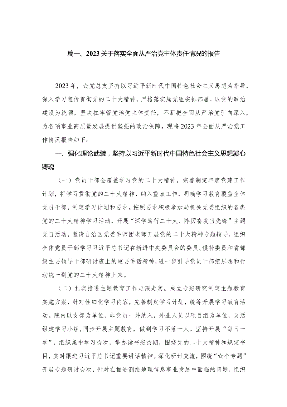 关于落实全面从严治党主体责任情况的报告【16篇精选】供参考.docx_第3页