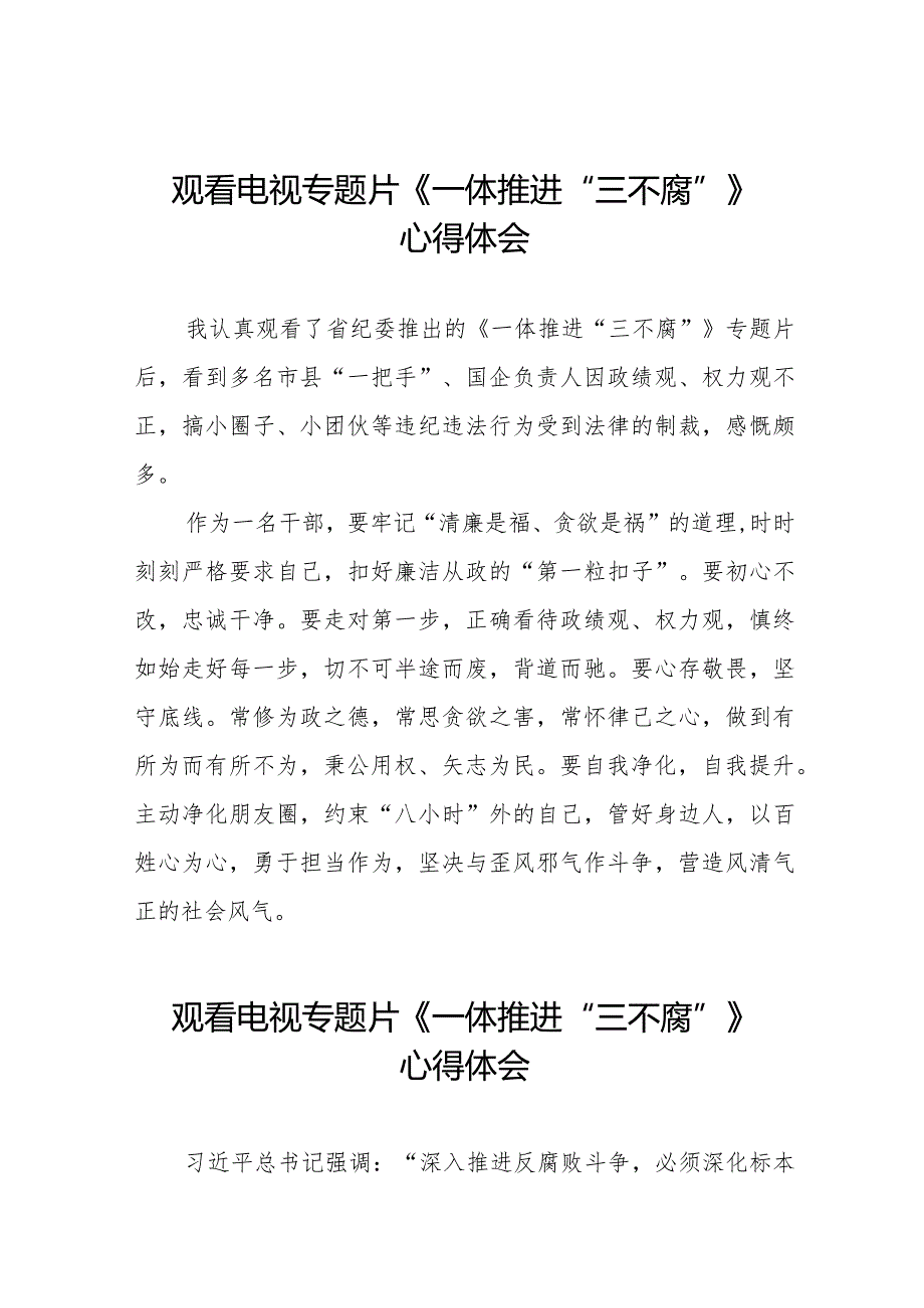 电视专题片《一体推进“三不腐”》心得体会十六篇.docx_第1页