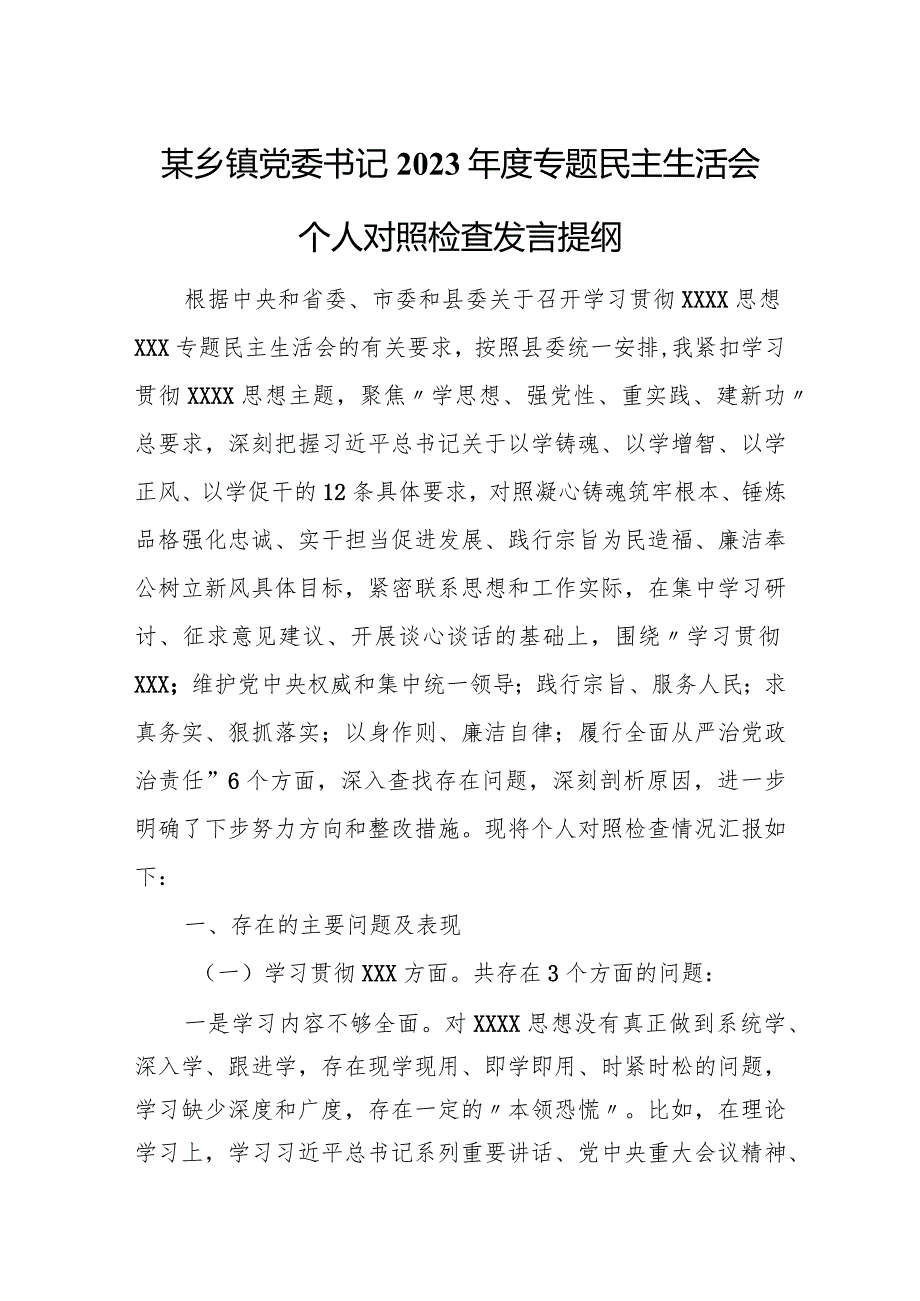 某乡镇党委书记2023专题民主生活会个人对照检查发言提纲.docx_第1页