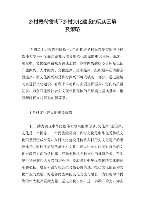 乡村振兴视域下乡村文化建设的现实困境及策略.docx
