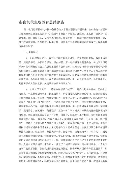 市直机关主题教育总结报告.docx