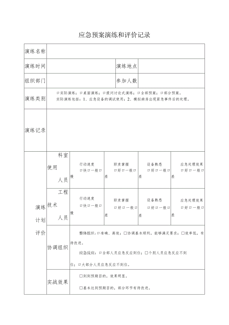 应急预案演练和评价记录.docx_第1页