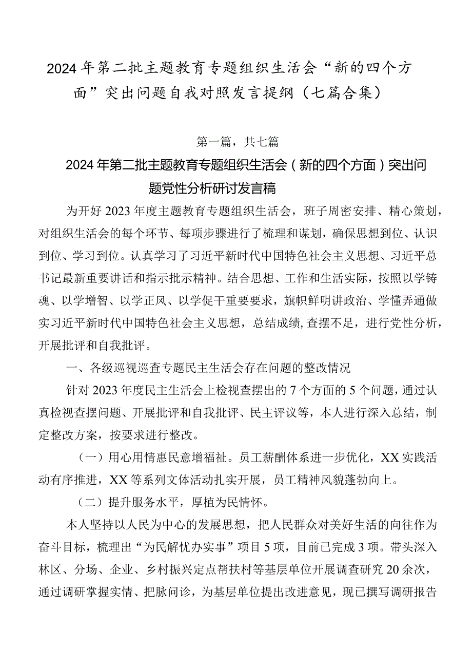 2024年第二批集中教育专题组织生活会“新的四个方面”突出问题自我对照发言提纲（七篇合集）.docx_第1页