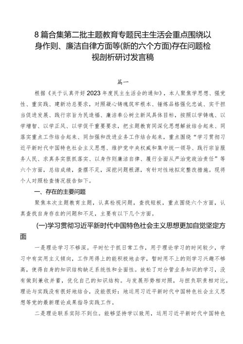8篇合集第二批专题教育专题民主生活会重点围绕以身作则、廉洁自律方面等(新的六个方面)存在问题检视剖析研讨发言稿.docx
