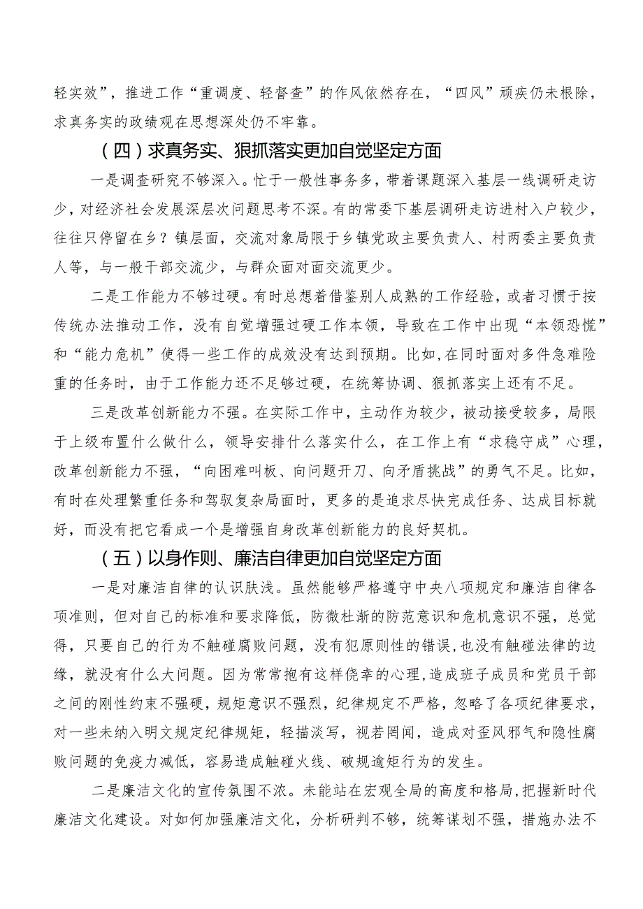 8篇合集第二批专题教育专题民主生活会重点围绕以身作则、廉洁自律方面等(新的六个方面)存在问题检视剖析研讨发言稿.docx_第3页