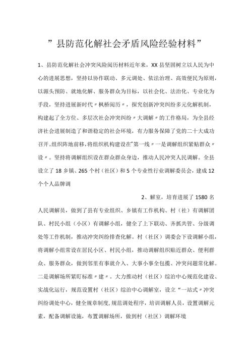 县防范化解社会矛盾风险经验材料.docx