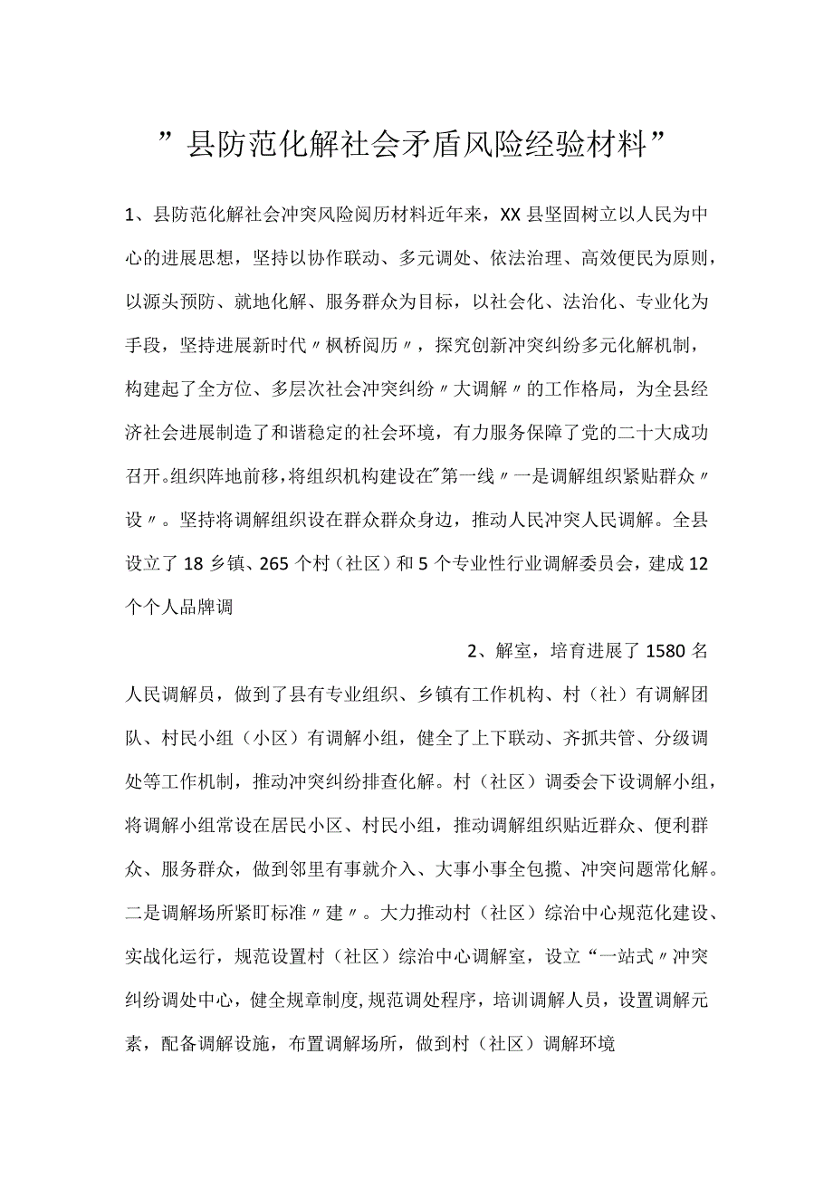 县防范化解社会矛盾风险经验材料.docx_第1页