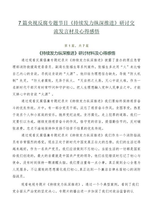 7篇央视反腐专题节目《持续发力 纵深推进》研讨交流发言材及心得感悟.docx