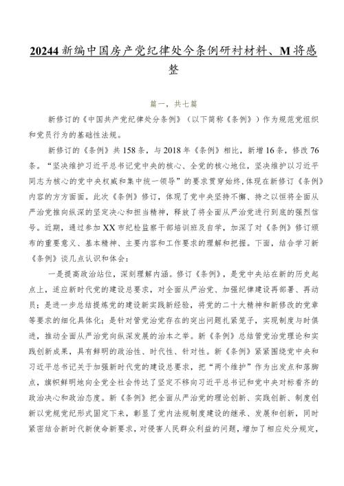 2024年新编中国共产党纪律处分条例研讨材料、心得感悟.docx
