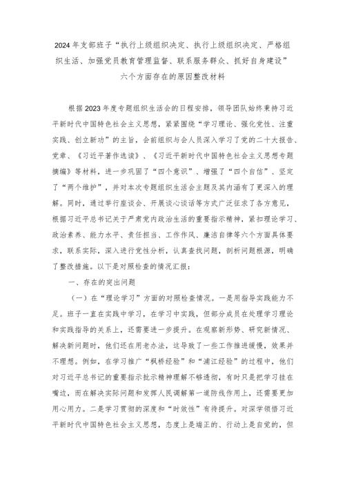 （范文）2024年支部班子“执行上级组织决定、执行上级组织决定、严格组织生活、加强党员教育管理监督、联系服务群众、抓好自身建设”六个方面.docx