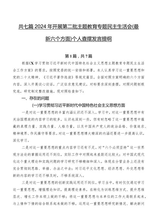 共七篇2024年开展第二批集中教育专题民主生活会(最新六个方面)个人查摆发言提纲.docx