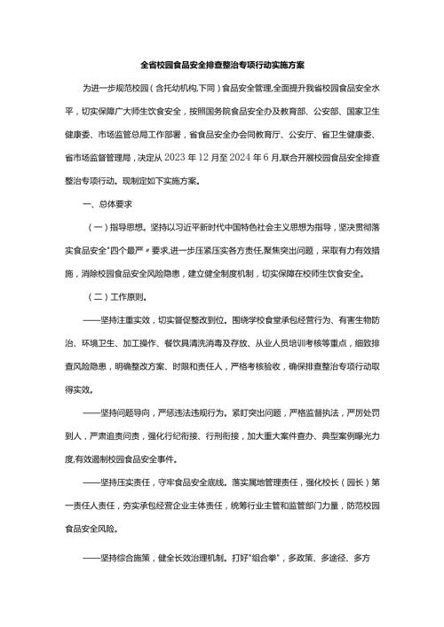 全省校园食品安全排查整治专项行动实施方案.docx