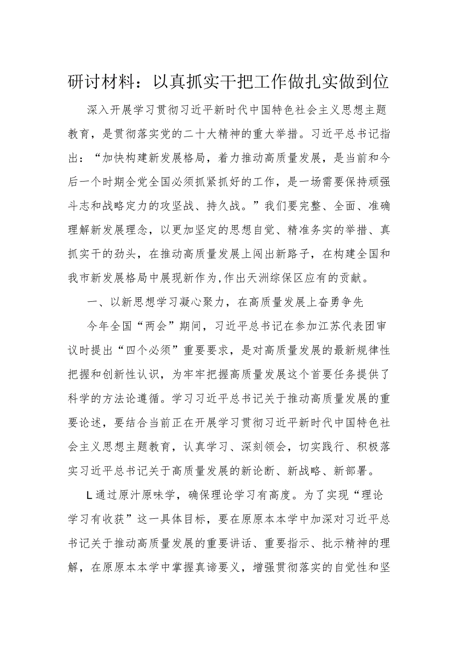 研讨材料：以真抓实干把工作做扎实做到位(1).docx_第1页