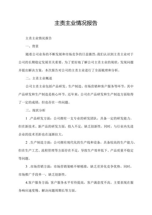 主责主业情况报告.docx