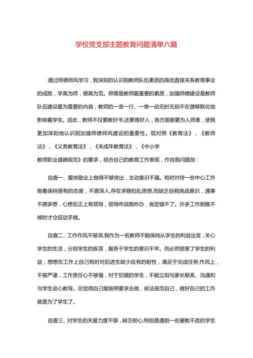 学校党支部主题教育问题清单六篇.docx