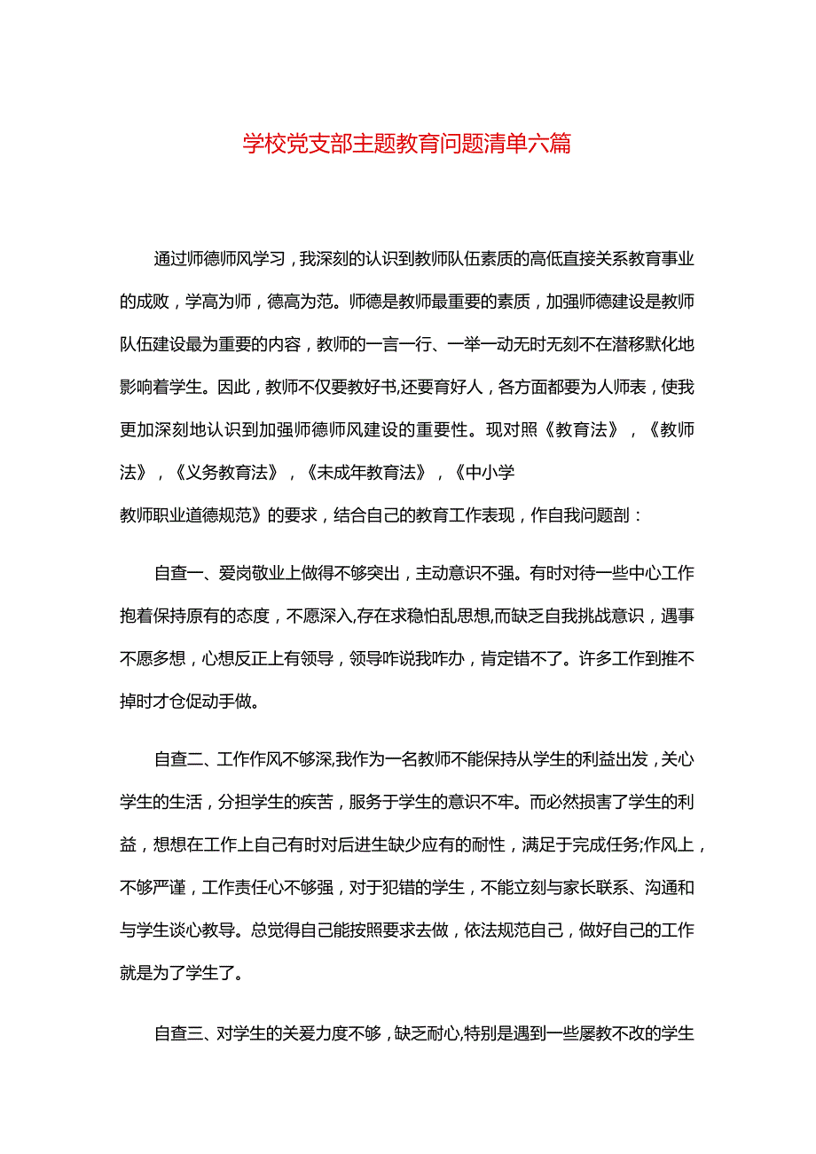 学校党支部主题教育问题清单六篇.docx_第1页