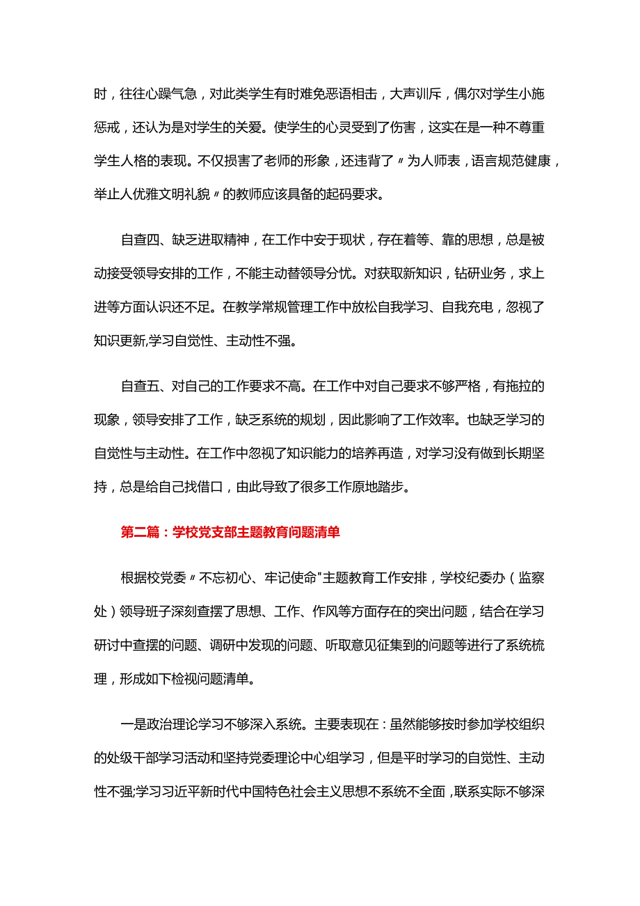 学校党支部主题教育问题清单六篇.docx_第2页